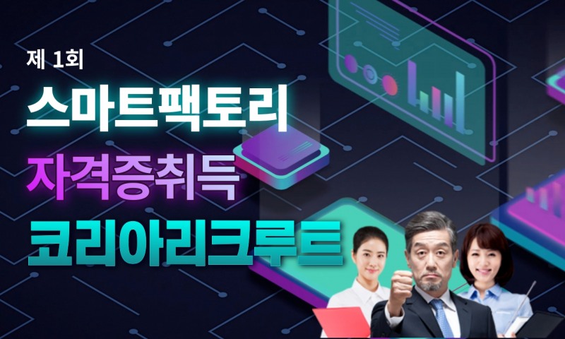 코리아리크루트, 제1회 스마트팩토리 자격검정 교육과정 개설