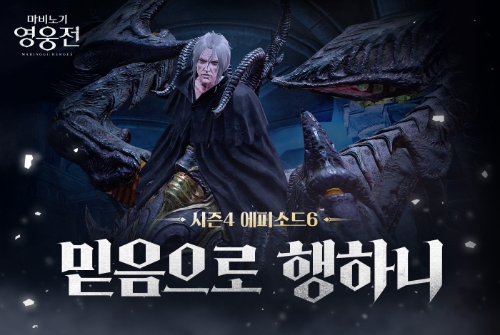 넥슨, ‘마비노기 영웅전’ 시즌4 신규 에피소드 ‘믿음으로 행하니’ 업데이트