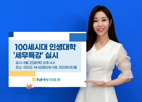 NH투자증권, 100세시대 인생대학 수강생 대상 ‘세무특강’