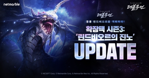 넷마블 '리니지2 레볼루션', 확장팩 시즌3 '린드비오르의 진노' 업데이트