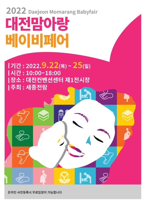 제50회 대전맘아랑베이비페어, 9월 22일 DCC대전컨벤션센터 개최 