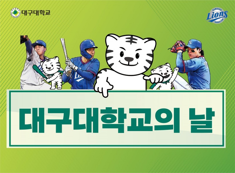 삼성 라이온즈, 20일 NC전 홈경기에 '대구대학교의 날' 이벤트 진행