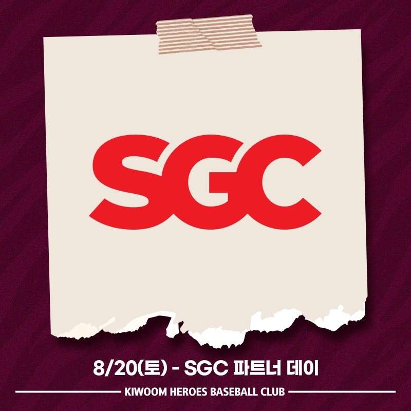 키움 히어로즈, 20일 SSG전에 'SGC 파트너네이' 행사 가져