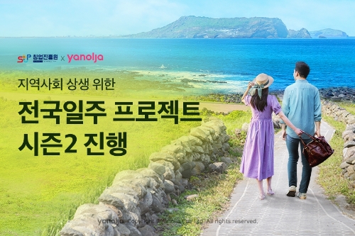 야놀자 ‘전국일주 프로젝트 시즌2’ 진행…"지역사회와의 상생 기여"