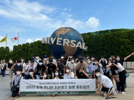청소년그루터기재단은 순직·공상 소방공무원 청소년 자녀 중고등학생 30명과 함께 지난 7월 25일부터 28일까지 3박 4일간 여름방학을 맞아 일본으로 해외문화를 탐방하는 ‘힐링캠프’를 진행했다. 이번 하계 힐링캠프에 참여한 순직·공상 소방공무원 청소년 자녀들인 '주니어 히어로즈'들이 유니버셜 스튜디오 재팬 상징인 지구본 앞에서 현수막을 들고 단체 기념촬영을 하고 있다.