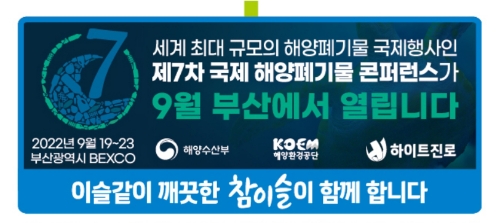국제 해양폐기물 콘퍼런스 참이슬 보조라벨