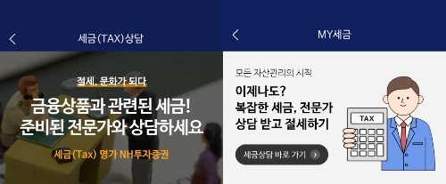 NH투자증권, ‘MY 세금’ 서비스…"세금 정보 한눈에"