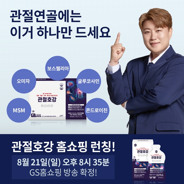 호바이오 관절호강, 오는 21일(일) GS홈쇼핑에서 런칭특가 선보여