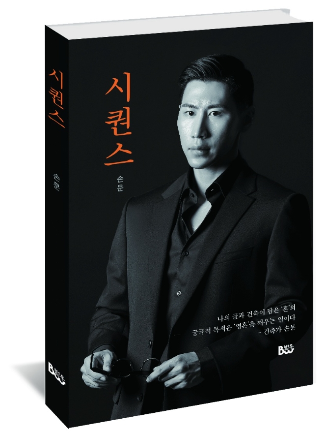 사진=건축가 손문의‘시퀀스’