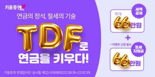 키움증권, 66만원 절세 지원 '연금 TDF 이벤트' 진행