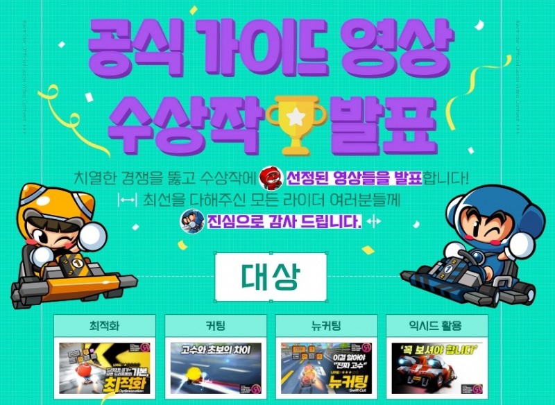 카트라이더 기술 가이드 영상 공모전 대상은 유튜버 '리버스'
