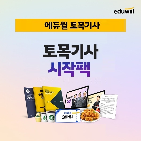“초보수험생을 위한 기초개념 제시”…에듀윌, 토목기사 '시작팩' 프로모션 운영