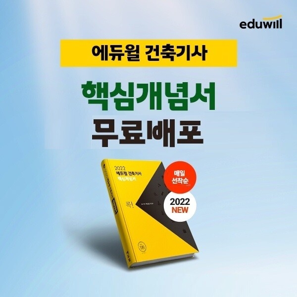 "건축기사 단기합격 비법 제시"…에듀윌, '핵심개념서’ 무료배포 이벤트 운영