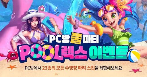 라이엇, 'PC방 풀 파티 POOL렉스 이벤트' 개최