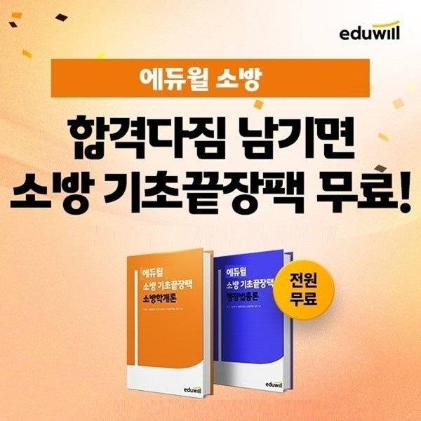 에듀윌, 소방공무원 첫 시험 위한 '2023 기초끝장팩' 무료 지원