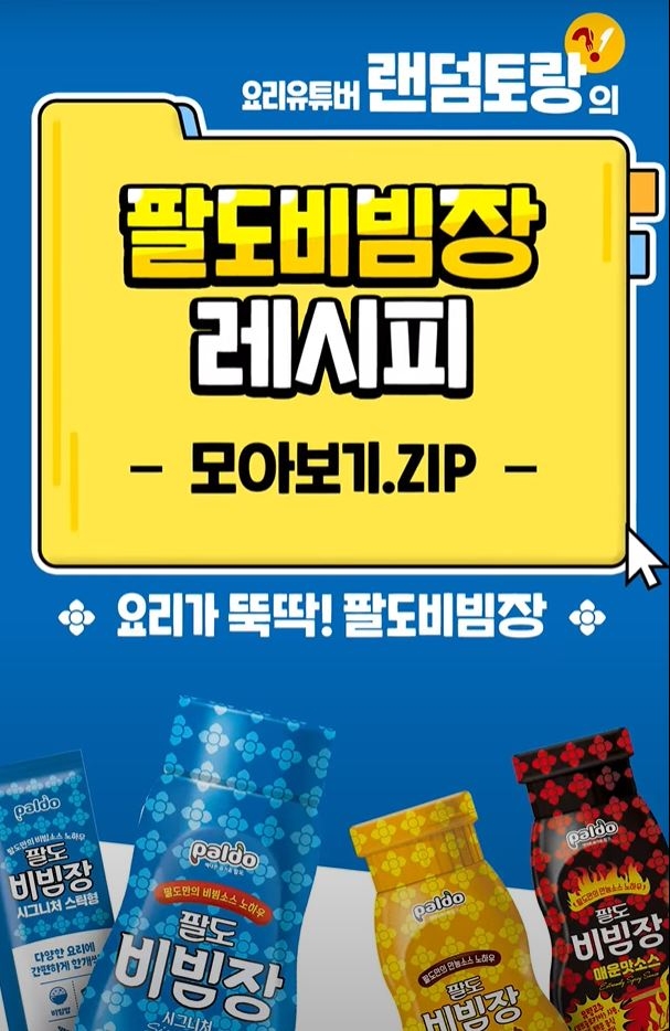 팔도, 팔도비빔장 활용 레시피 10종 공개…요리 유튜버 ‘랜덤토랑’ 참여