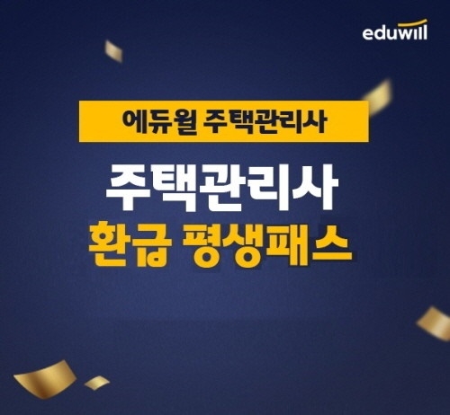 에듀윌 주택관리사, 환급 혜택 제공하는 ‘평생패스’ 과정 운영