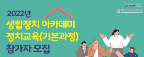 경기도, 생활정치 아카데미 참여자 모집 …"민주시민성 함양"