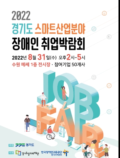 경기도, 스마트산업분야 장애인 취업박람회 개최…"31일 수원메쎄서"