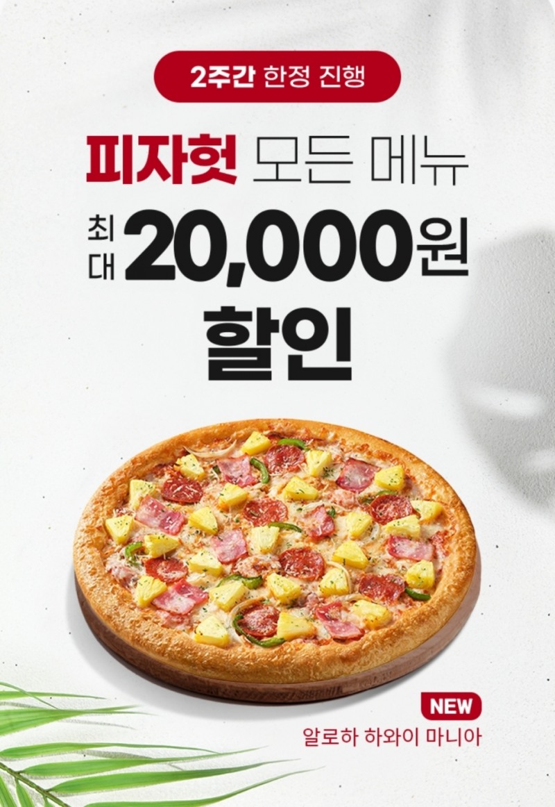 피자헛, 땡겨요와 함께 2주 한정 선착순 할인 이벤트