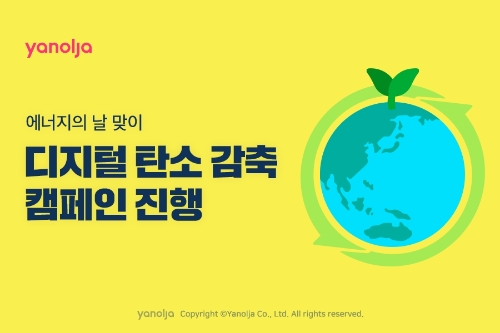 야놀자, 에너지의 날 맞아 ‘디지털 탄소 감축 캠페인’ 펼쳐