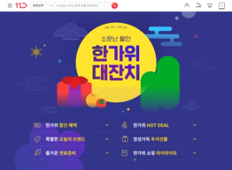 11번가 ‘한가위 대잔치’ 시작…선물 특가 딜 내달 5일까지 실시