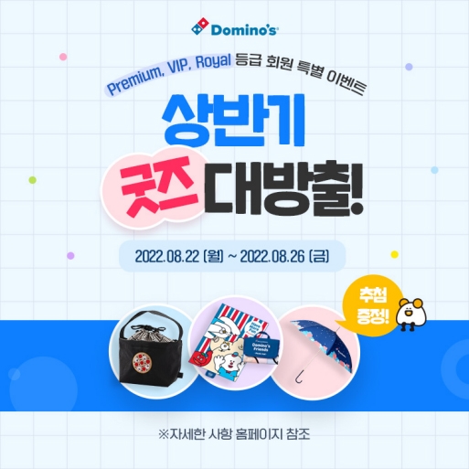 도미자피자, 상반기 인기 굿즈 증정 프로모션 진행