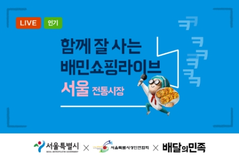 배달의민족, '함께 잘 사는 배민쇼핑라이브'…"전국 소상공인 성장 지원"