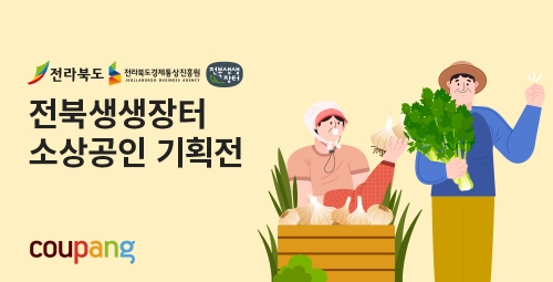 쿠팡, 전북경제통상진흥원과 소상공인 상생기획전 진행…"농산물 판로 확대"