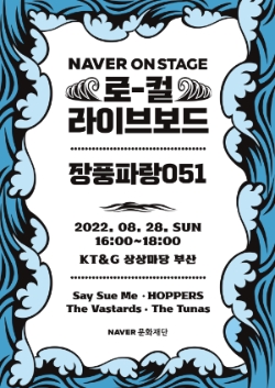 네이버 온스테이지, ‘로컬 라이브 보드’ 프로젝트 공개…"지역 뮤지션정보 한눈에"