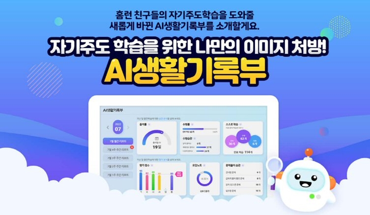 아이스크림 홈런 ‘AI생활기록부’ 리뉴얼...맞춤 학습처방