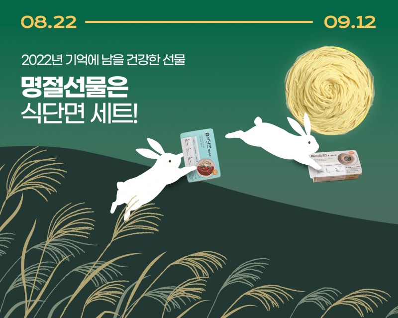 단백질제면소 베네핏츠, 추석 선물 프로모션 진행