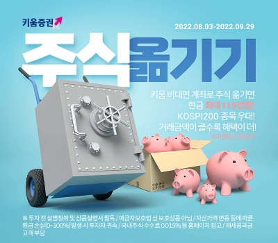 키움증권, 주식 옮기기 이벤트 진행…"비대면계좌 보유 고객 대상"