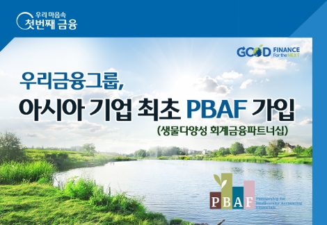 우리금융, ESG경영 확산 위해 '글로벌 생물다양성 이니셔티브 PBAF' 가입
