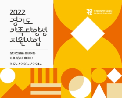 경기도여성가족재단, 여성 중장년 1인 가구 교육 ‘나다움 아카데미’ 선착순 모집