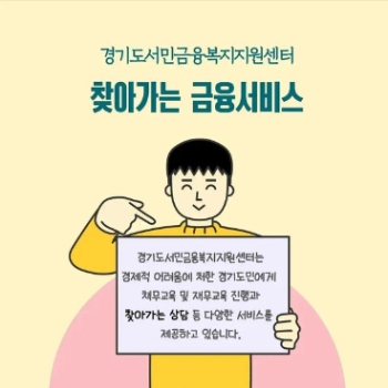 경기도, 금융취약계층 대상 채무조정·재무상담 지원