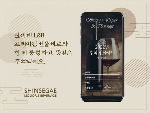 신세계L&B가 추석을 맞아 ‘2022 추석 선물세트 모바일 카달로그’를 선보인다