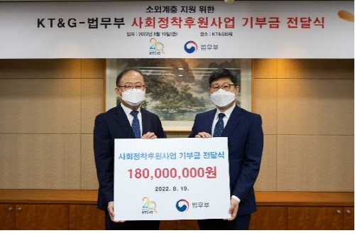 KT&G-법무부, 사회정착후원사업 기부금 전달식 개최