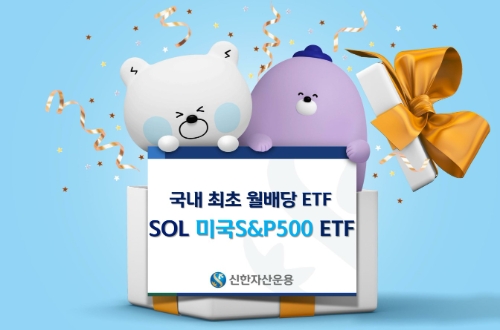 신한자산운용 "SOL 미국S&P500, 개인투자자 중심 순매수 행진"