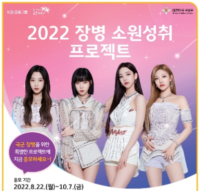 KB국민은행, ‘2022 장병 소원성취 프로젝트’ 진행…"사연 응모"