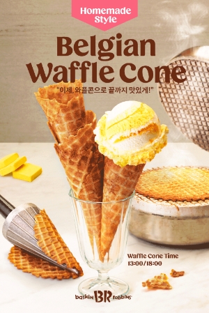 SPC 배스킨라빈스, 매장서 직접 만든 와플콘 디저트 ‘벨지안 와플콘’ 선봬