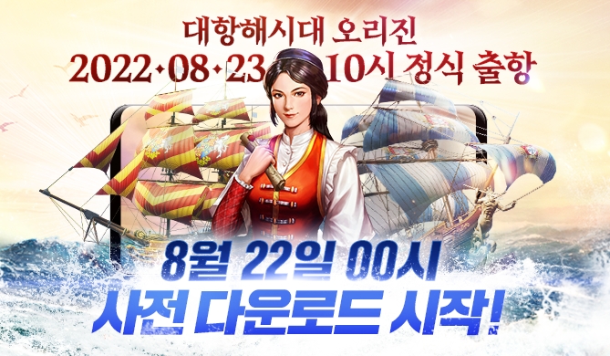 D-1! 라인게임즈, '대항해시대 오리진' 사전 다운로드 돌입