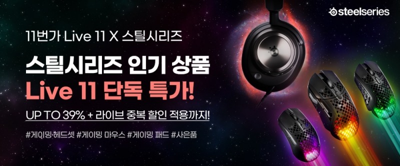 스틸시리즈, 11번가 라이브 단독 특가 판매 실시