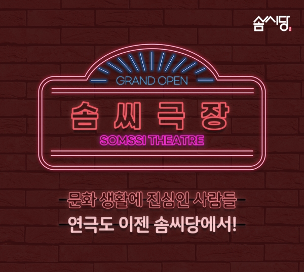 솜씨당, 대학로 연극 콘텐츠 공급으로 여가 카테고리 확장
