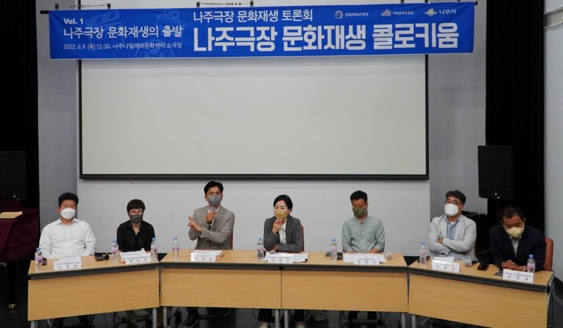 나주극장 문화재생 토론회 (사진제공 = 나주시)