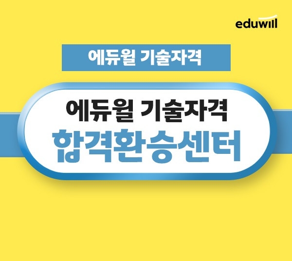 에듀윌, 기술자격증 시험 합격 지원 ‘합격환승센터’ 이벤트 운영