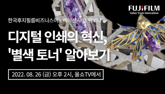 한국후지필름BI, 26일 ‘디지털 인쇄의 혁신, 별색 토너 알아보기’ 주제로 웨비나 개최