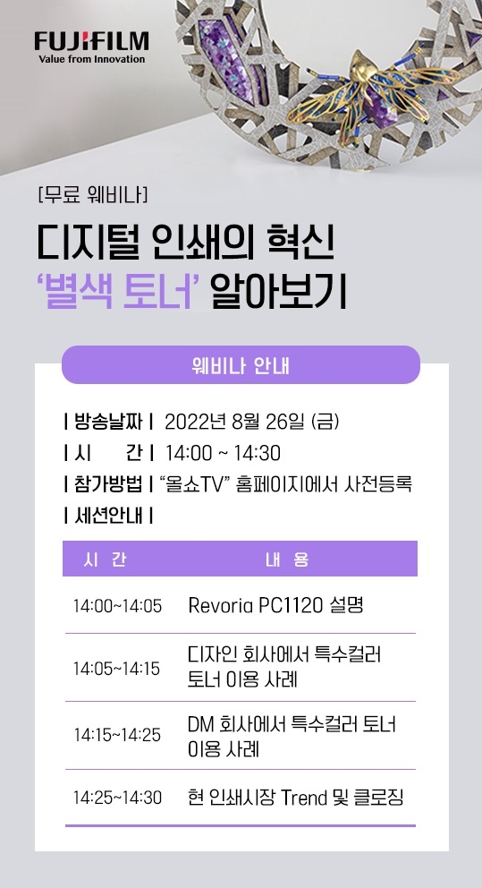 한국후지필름BI, 26일 ‘디지털 인쇄의 혁신, 별색 토너 알아보기’ 주제로 웨비나 개최