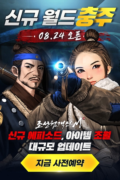 조선협객전M, 신규월드 '충주' 등 대규모 업데이트 사전예약