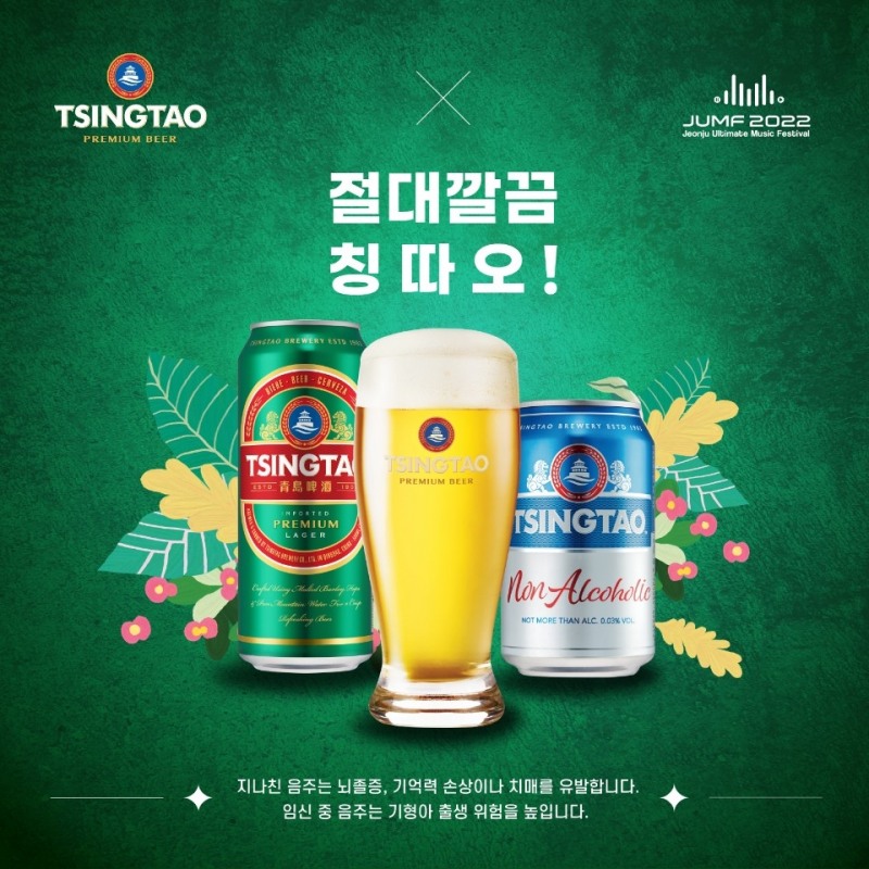 칭따오 ‘전주 얼티밋 뮤직 페스티벌(JUMF)’ 후원 한다